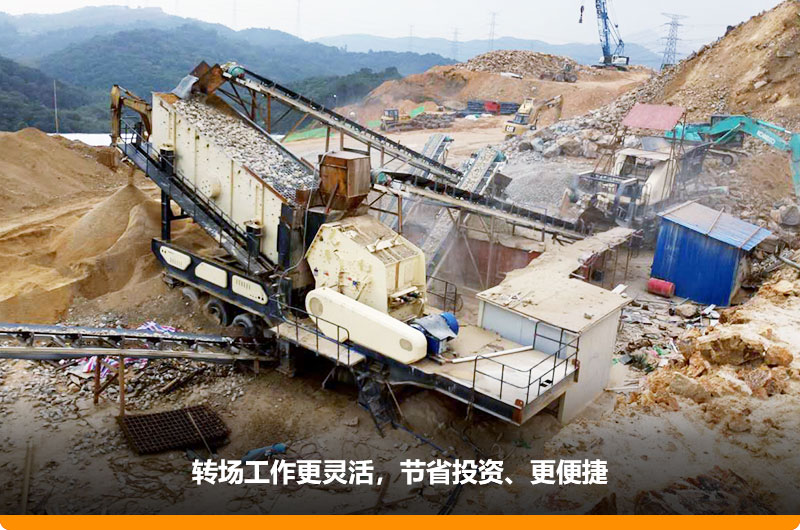 移動式制砂機占地小，轉場靈活