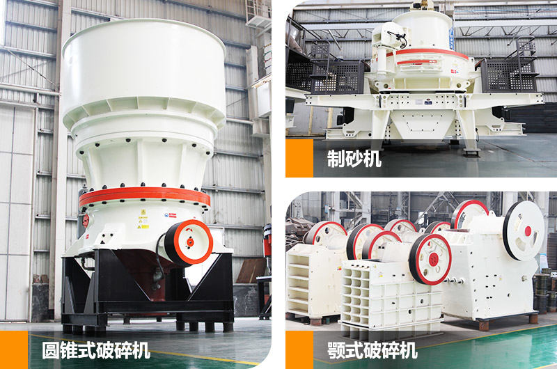 鄂破機+圓錐破+制砂機組合 鄂破機+圓錐破+制砂機組合