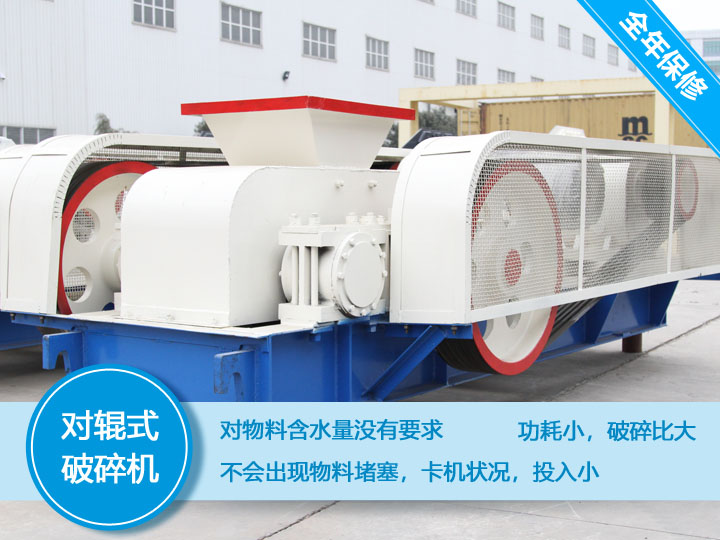 對(duì)輥式破碎機(jī),處理物料不會(huì)堵塞,功耗小,性價(jià)比高 對(duì)輥式破碎機(jī),處理物料不會(huì)堵塞,功耗小,性價(jià)比高