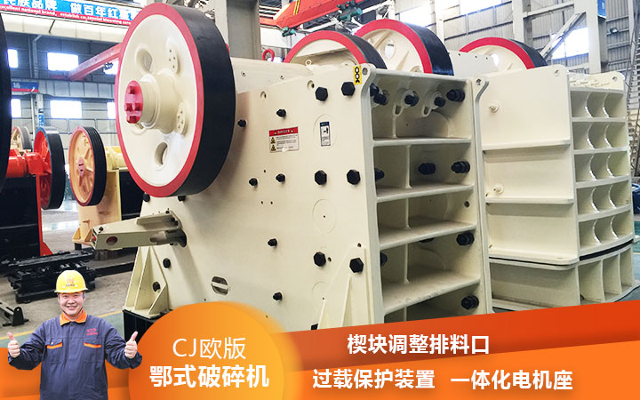 CJ鄂式粉碎機過載保護，減少損壞率