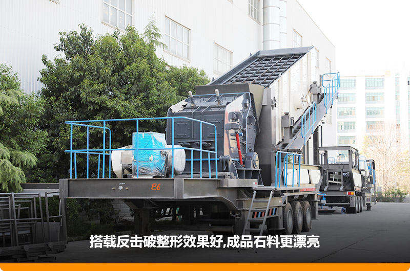 小型流動磕石機：配反擊破，二級破碎可實現整形效果