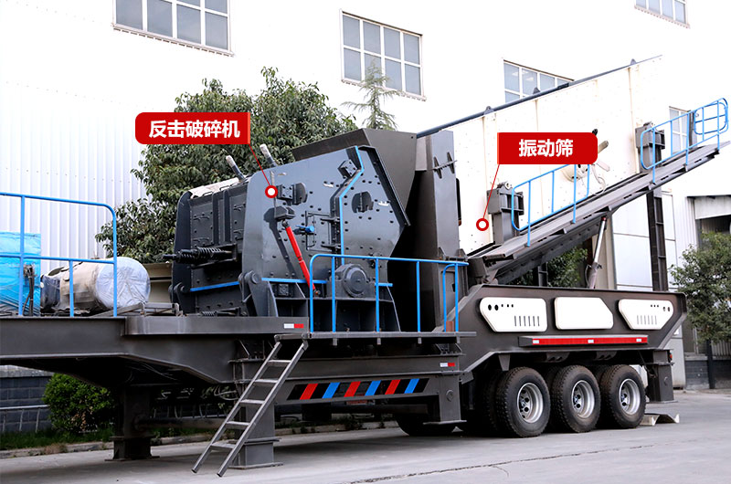 廢棄水泥塊加工設備:制砂專用(反擊破移動破碎機) 廢棄水泥塊加工設備:制砂專用(反擊破移動破碎機)