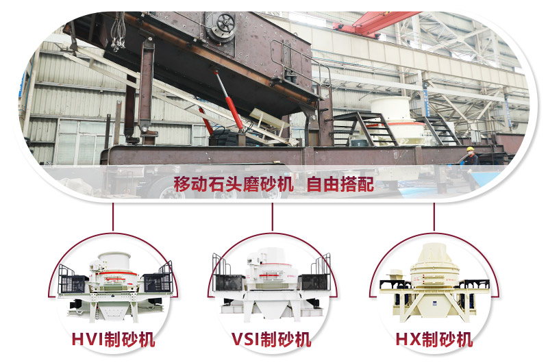 大型移動(dòng)石頭磨砂機(jī)可搭配“多種型號(hào)” 大型移動(dòng)石頭磨砂機(jī)可搭配“多種型號(hào)”