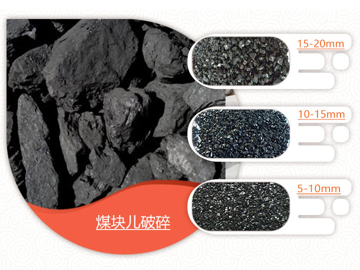 煤炭破碎后成品 煤炭破碎后成品