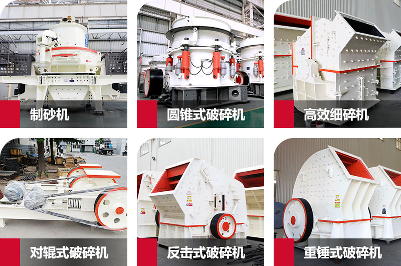 多種制砂機(jī)，完全可滿(mǎn)足您的不同需求