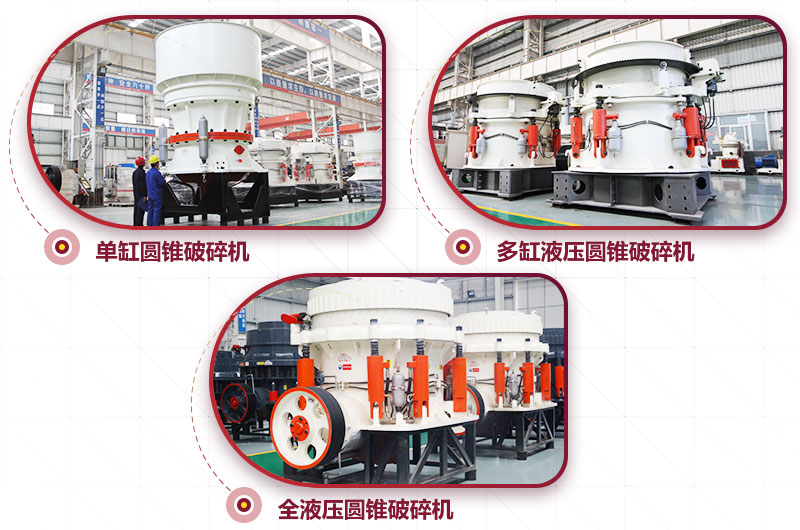 大型破碎石子機:圓錐式(針片狀少) 大型破碎石子機:圓錐式(針片狀少)