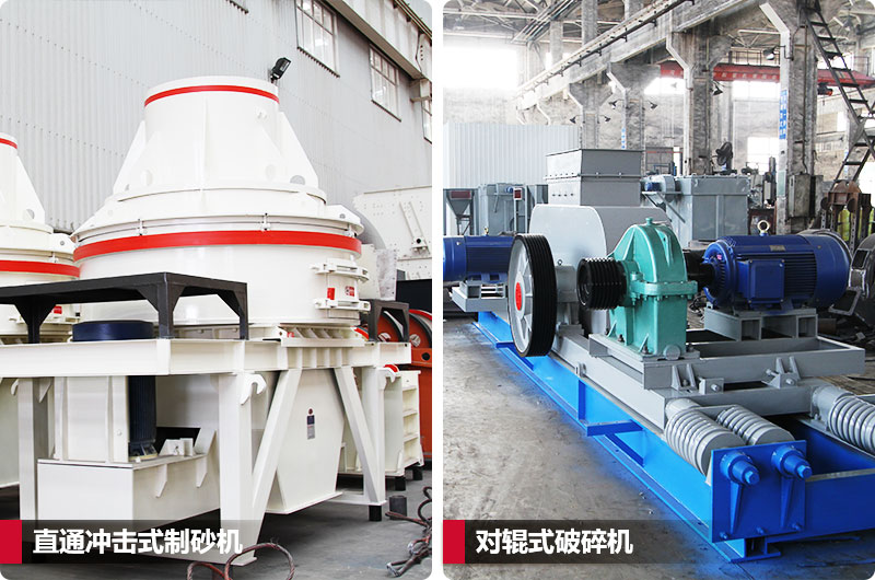 小型鵝卵石制砂用什么設備好？對輥和直通更可靠