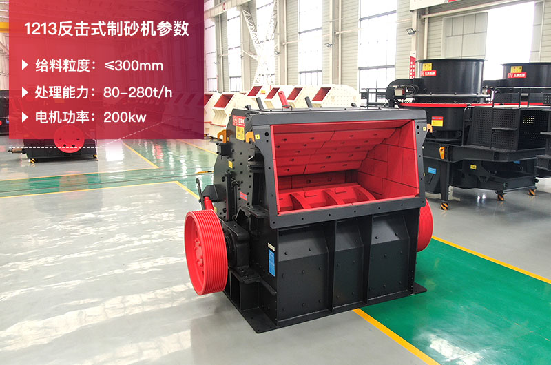 1213反擊式制砂機(jī)參數(shù) 1213反擊式制砂機(jī)參數(shù)