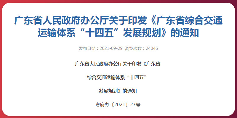 廣東省“十四五”交通發(fā)展規(guī)劃 廣東省“十四五”交通發(fā)展規(guī)劃