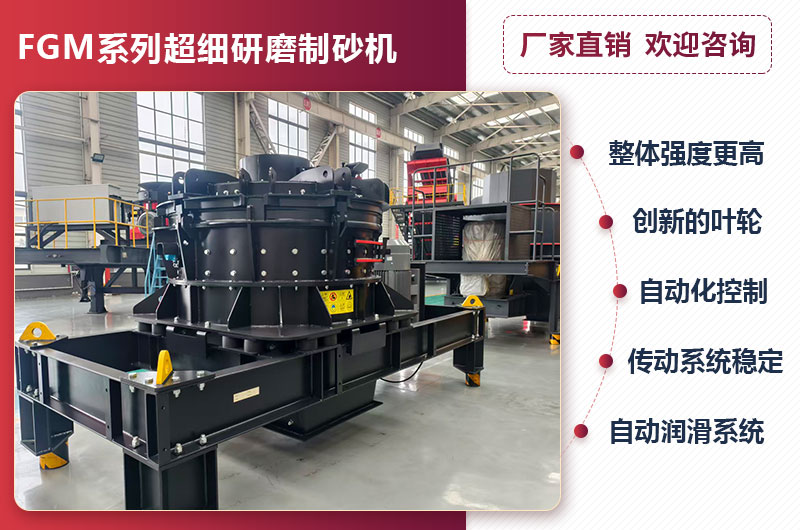 FGM系列超細研磨制砂機優勢 FGM系列超細研磨制砂機優勢
